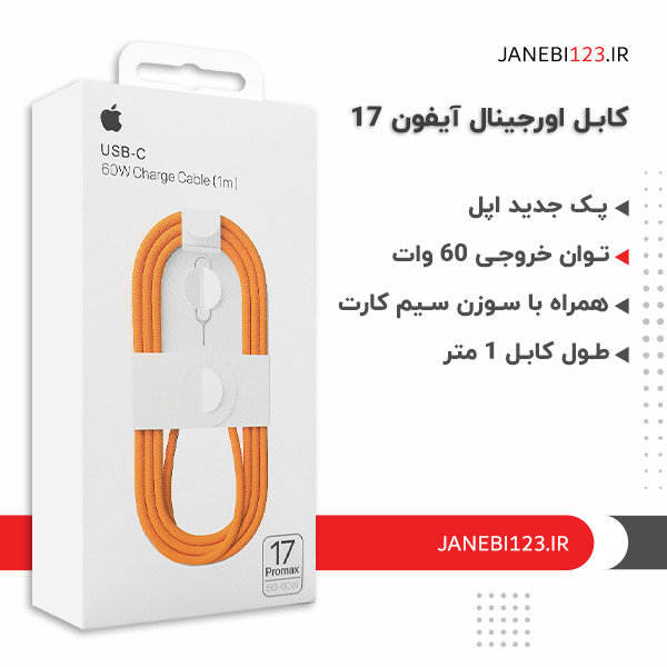 کابل اورجینال ایفون 17 توان 60 وات یک متری