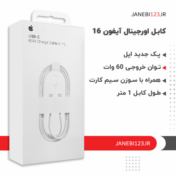 کابل اورجینال ایفون 16 توان 60 وات یک متری