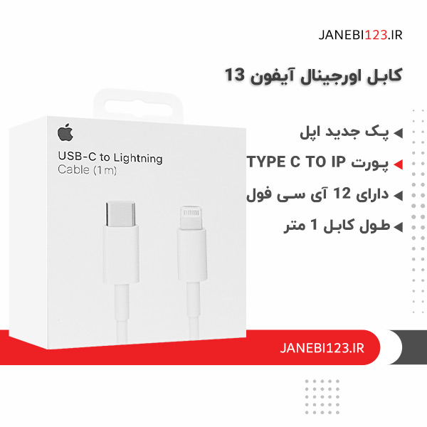 کابل شارژ اورجینال ایفون 13 تایپ سی به لایتنینگ
