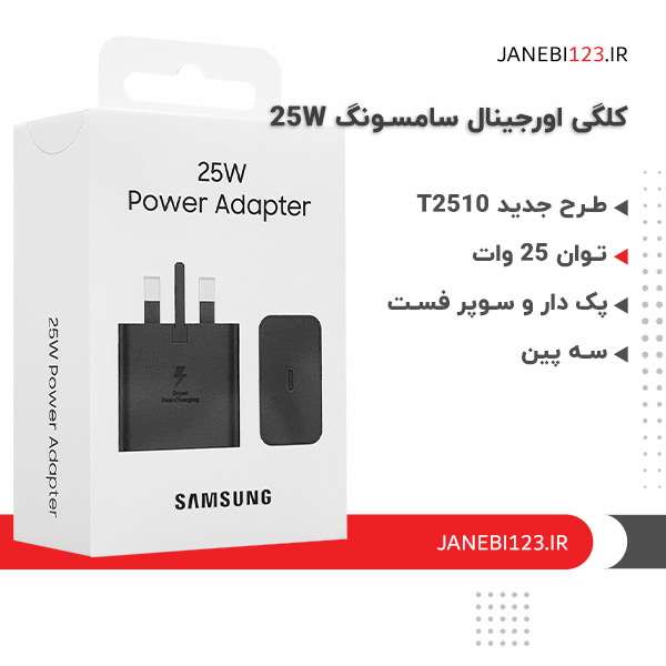 کلگی اورجینال 25 وات سامسونگ با گارانتی 12 ماه