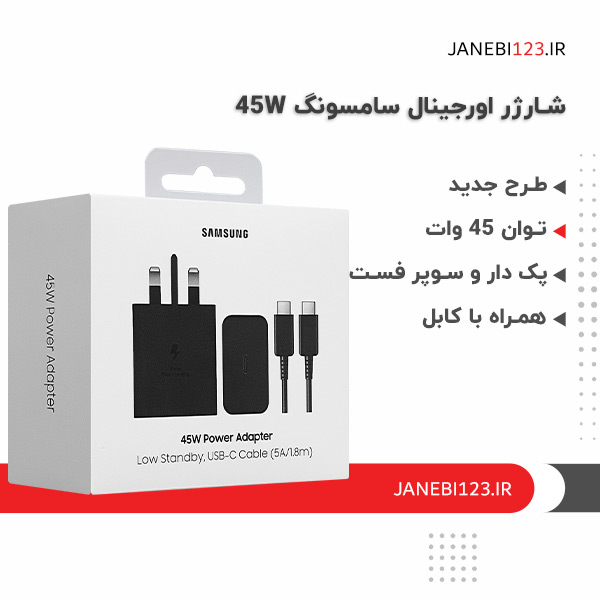 شارژر اورجینال 45 وات سامسونگ با گارانتی 12 ماه