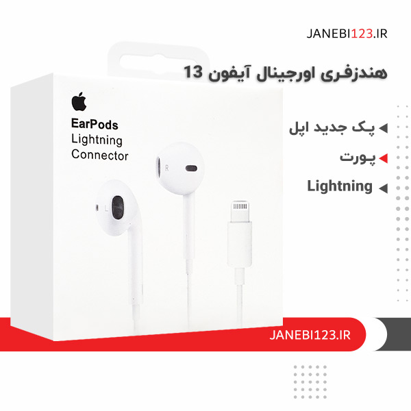 هندزفری اورجینال ایفون 13