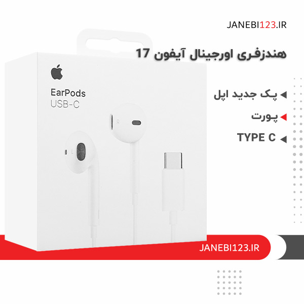 هندزفری اورجینال ایفون 17